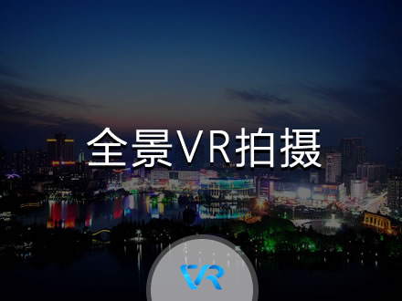 全景VR拍攝